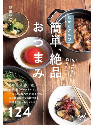 cover image of たかこさんの休日の昼から飲みたい!　簡単、絶品おつまみ